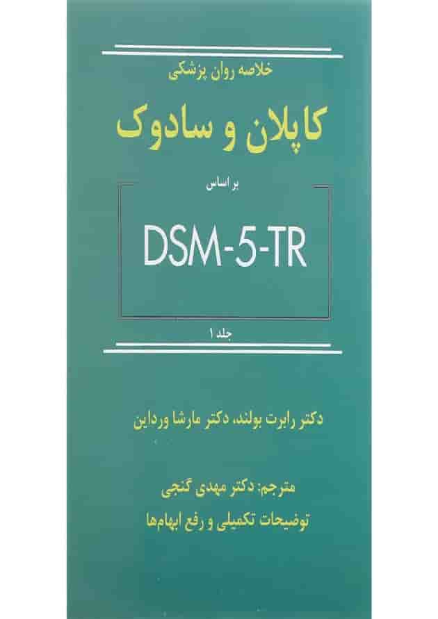 کتاب خلاصه روان پزشکی کاپلان و سادوک بر اساس DSM 5 جلد 1 ویرایش دوازدهم کتاب خلاصه روان پزشکی کاپلان و سادوک بر اساس DSM 5 جلد 1 ویرایش دوازدهم