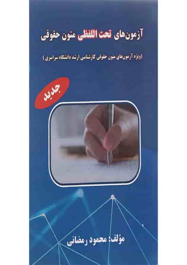 کتاب آزمون های تحت اللفظی متون حقوقی کتاب آزمون های تحت اللفظی متون حقوقی