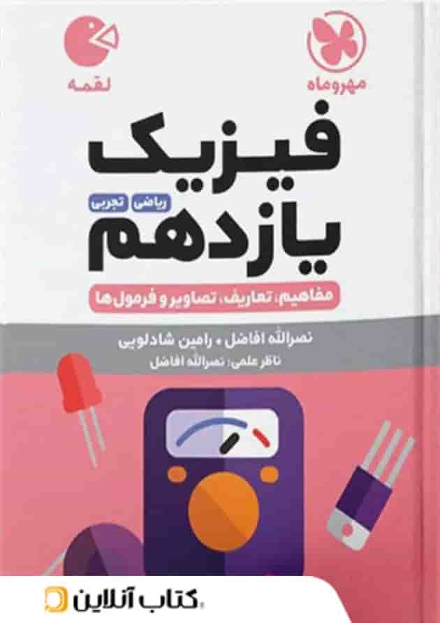 فیزیک یازدهم لقمه مهروماه فیزیک یازدهم لقمه مهروماه