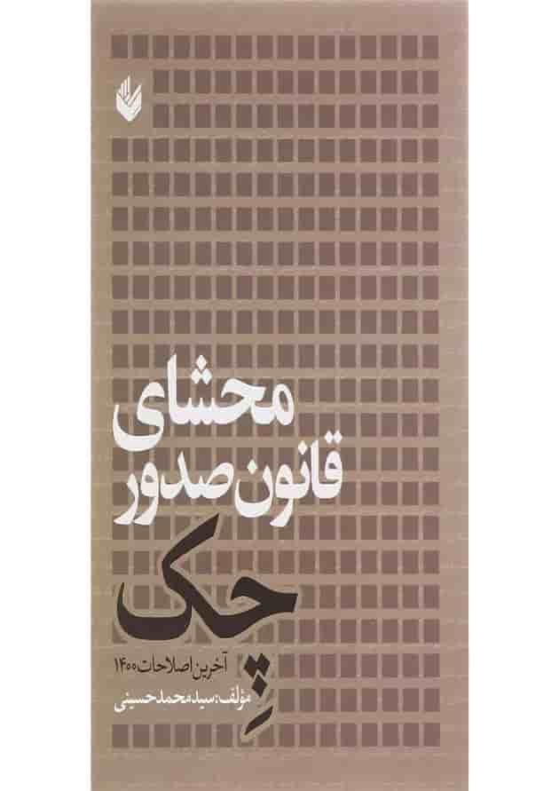 کتاب محشای قانون صدور چک کتاب محشای قانون صدور چک