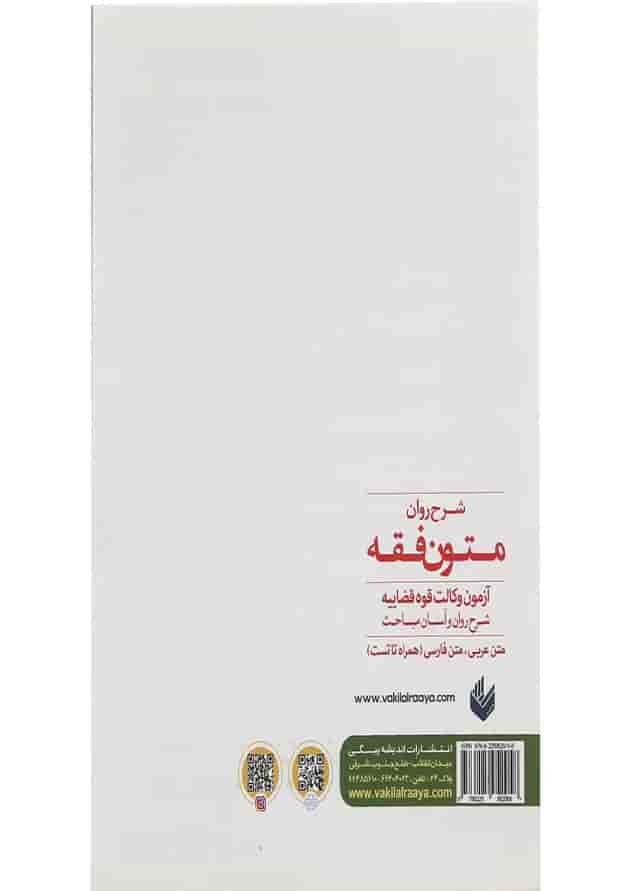 کتاب شرح روان متون فقه آزمون وکالت قوه قضاییه کتاب شرح روان متون فقه آزمون وکالت قوه قضاییه