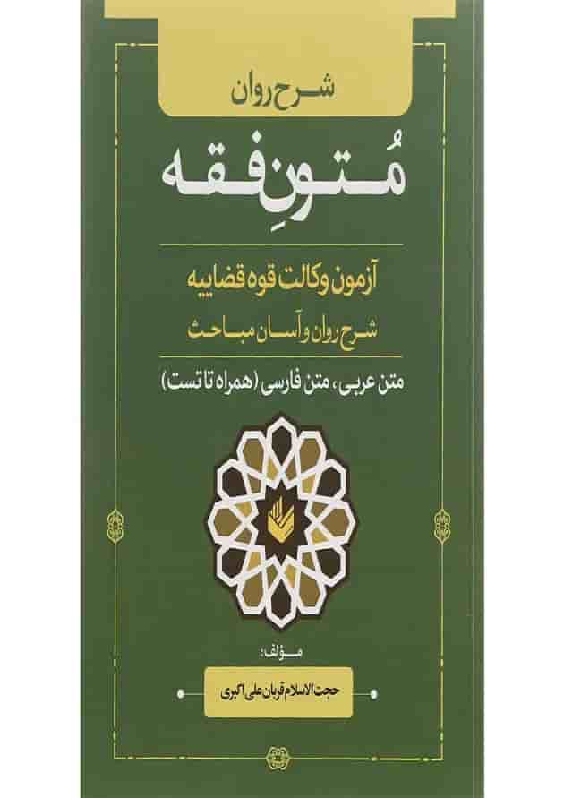 کتاب شرح روان متون فقه آزمون وکالت قوه قضاییه کتاب شرح روان متون فقه آزمون وکالت قوه قضاییه