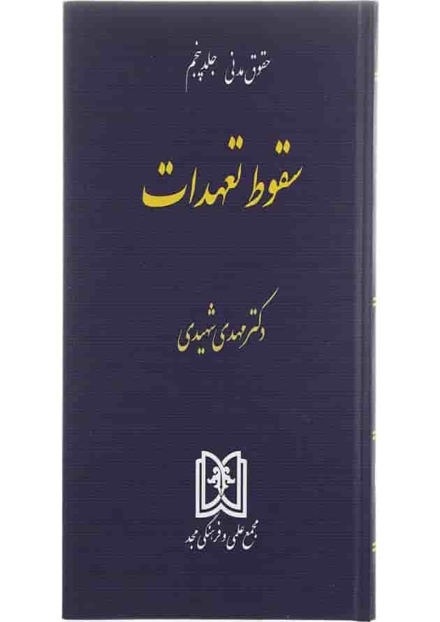 کتاب حقوق مدنی مبحث سقوط تعهدات جلد 5 کتاب حقوق مدنی مبحث سقوط تعهدات جلد 5