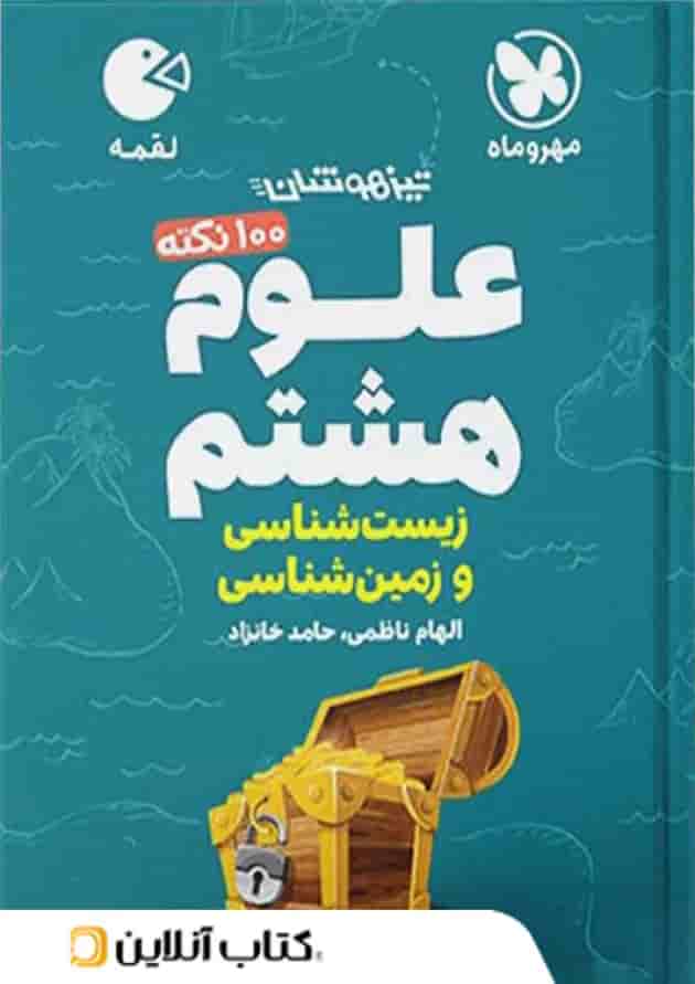 100 نکته زمین شناسی و زیست شناسی هشتم لقمه مهروماه 100 نکته زمین شناسی و زیست شناسی هشتم لقمه مهروماه