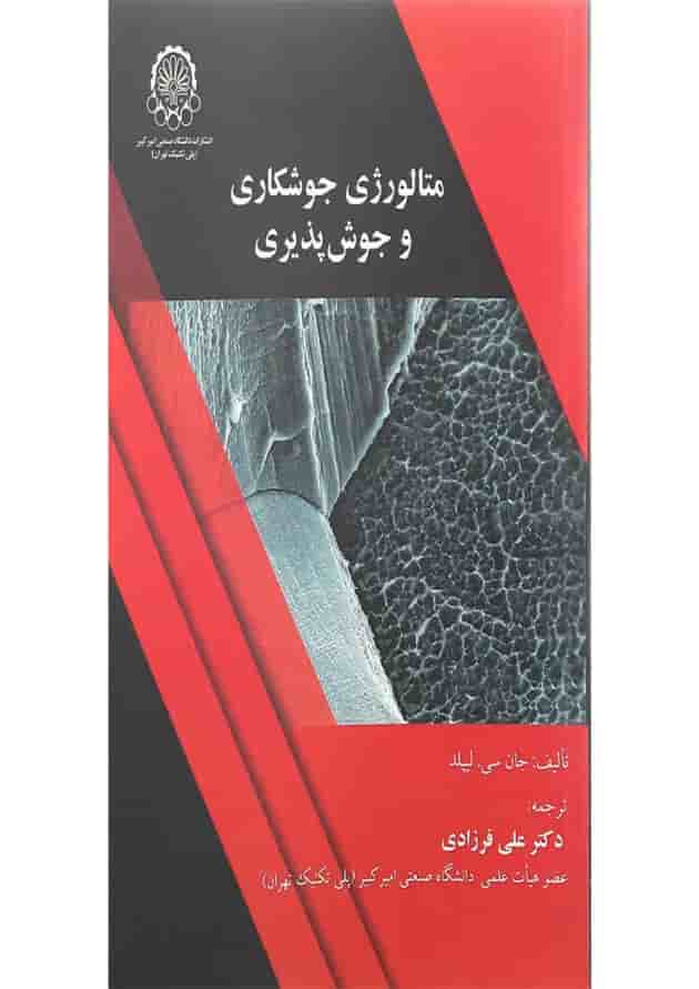 کتاب متالورژی جوشکاری و جوش پذیری کتاب متالورژی جوشکاری و جوش پذیری