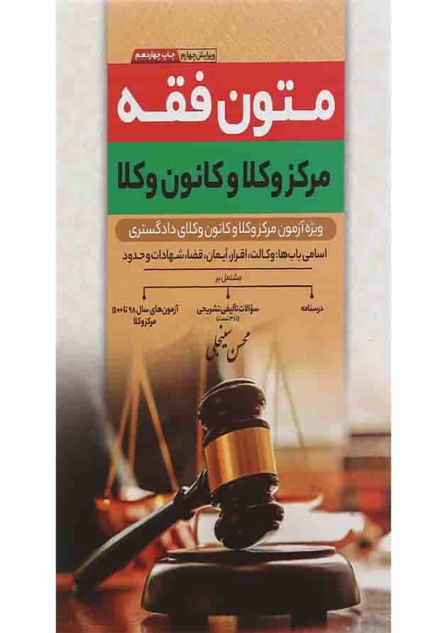کتاب متون فقه مرکز وکلا و کانون وکلا ویرایش چهارم کتاب متون فقه مرکز وکلا و کانون وکلا ویرایش چهارم