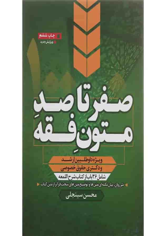 کتاب صفر تا صد متون فقه کتاب صفر تا صد متون فقه