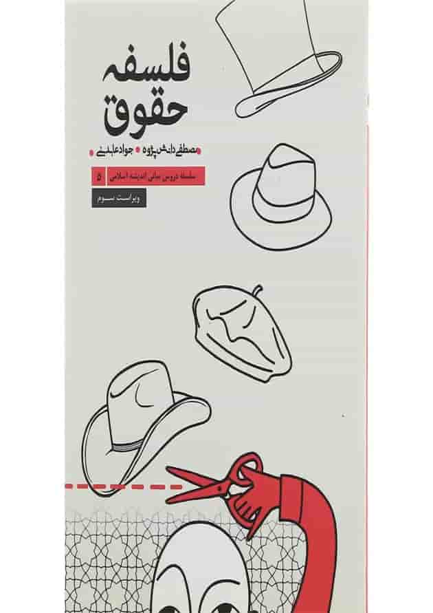 کتاب فلسفه حقوق جلد 5 ویرایش سوم کتاب فلسفه حقوق جلد 5 ویرایش سوم