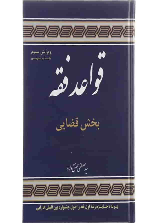 کتاب قواعد فقه مبحث قضایی جلد 3 ویرایش سوم کتاب قواعد فقه مبحث قضایی جلد 3 ویرایش سوم