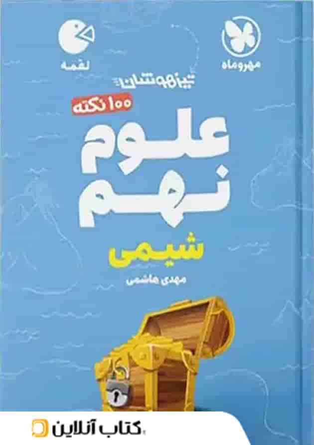 100 نکته شیمی نهم لقمه مهروماه 100 نکته شیمی نهم لقمه مهروماه