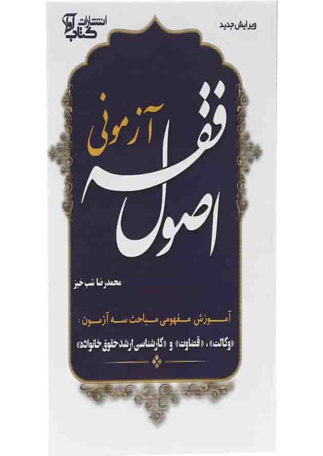 کتاب اصول فقه آزمونی ویرایش دوم کتاب اصول فقه آزمونی ویرایش دوم