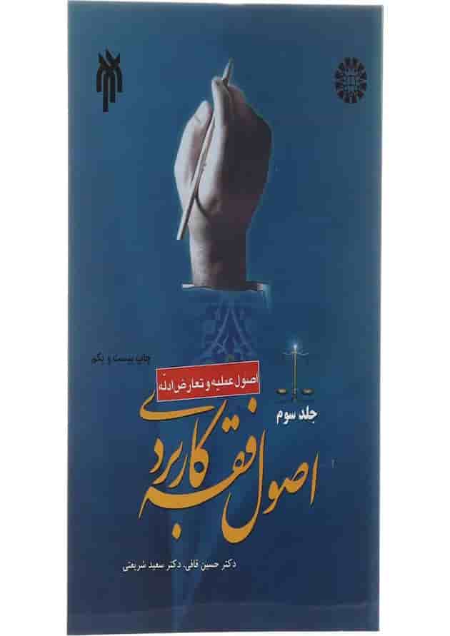 کتاب اصول فقه کاربردی مبحث عملیه و تعارض ادله جلد 3 کتاب اصول فقه کاربردی مبحث عملیه و تعارض ادله جلد 3