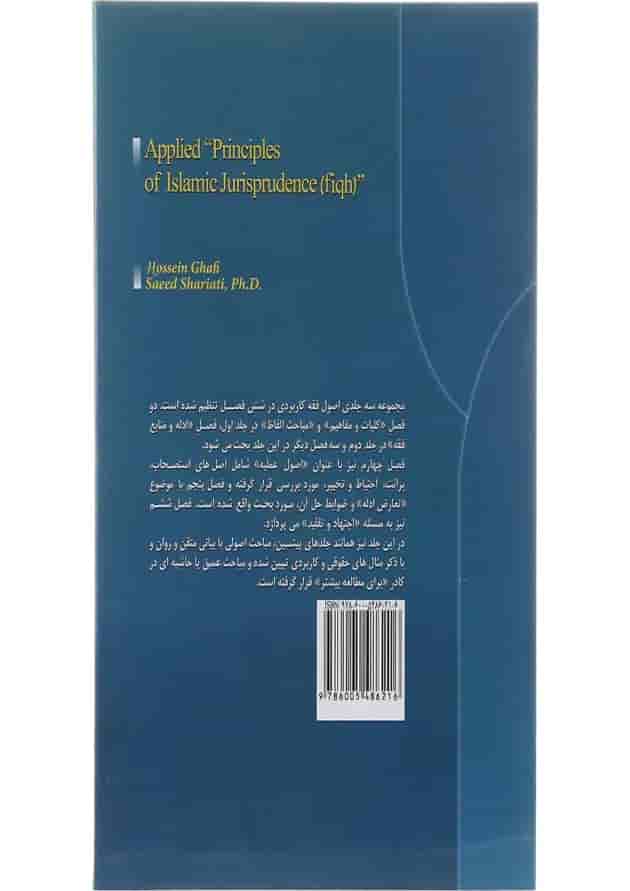 کتاب اصول فقه کاربردی مبحث عملیه و تعارض ادله جلد 3 کتاب اصول فقه کاربردی مبحث عملیه و تعارض ادله جلد 3