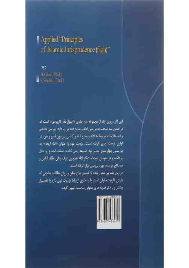 کتاب اصول فقه کاربردی مبحث ادله و منابع فقه جلد 2 کتاب اصول فقه کاربردی مبحث ادله و منابع فقه جلد 2