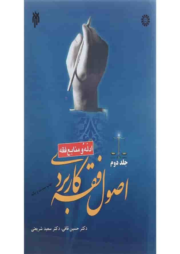کتاب اصول فقه کاربردی مبحث ادله و منابع فقه جلد 2 کتاب اصول فقه کاربردی مبحث ادله و منابع فقه جلد 2