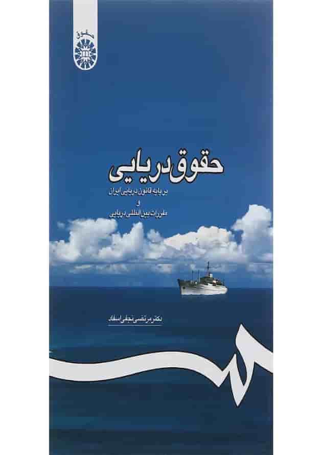 کتاب حقوق دریایی کتاب حقوق دریایی
