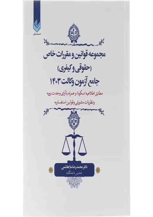کتاب مجموعه قوانین و مقررات خاص حقوقی و کیفری جامع آزمون وکالت 1403 کتاب مجموعه قوانین و مقررات خاص حقوقی و کیفری جامع آزمون وکالت 1403