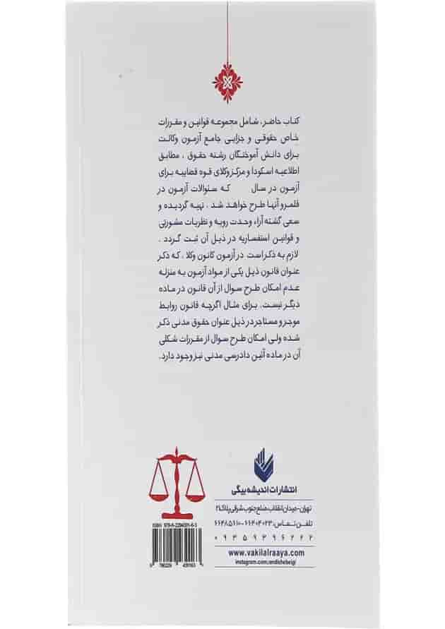 کتاب مجموعه قوانین و مقررات خاص حقوقی و کیفری جامع آزمون وکالت 1403 کتاب مجموعه قوانین و مقررات خاص حقوقی و کیفری جامع آزمون وکالت 1403