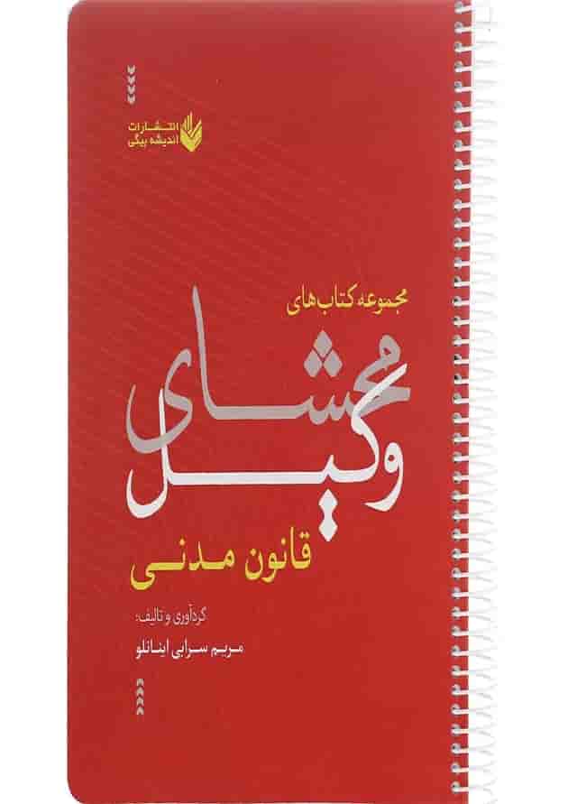 کتاب محشای وکیل قانون مدنی کتاب محشای وکیل قانون مدنی