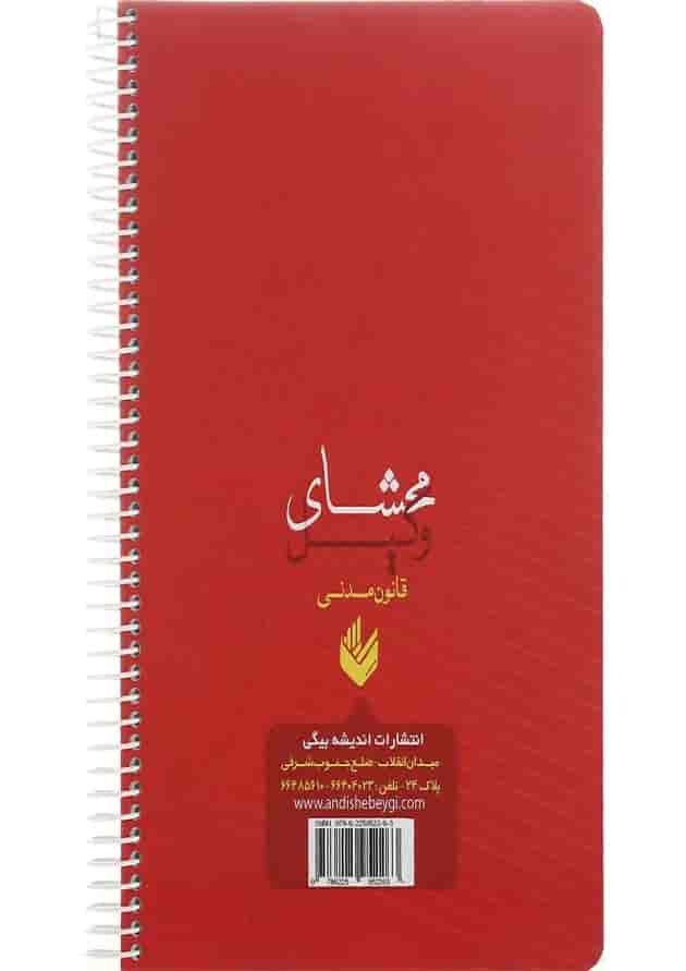 کتاب محشای وکیل قانون مدنی کتاب محشای وکیل قانون مدنی