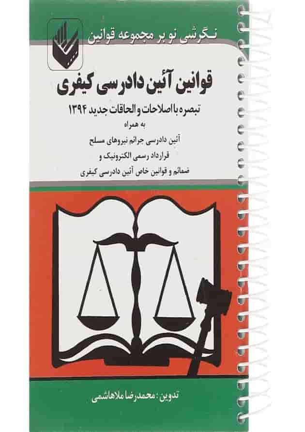 کتاب قوانین آیین دادرسی کیفری کتاب قوانین آیین دادرسی کیفری