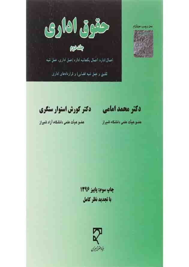 کتاب حقوق اداری جلد 2 ویرایش دوم کتاب حقوق اداری جلد 2 ویرایش دوم
