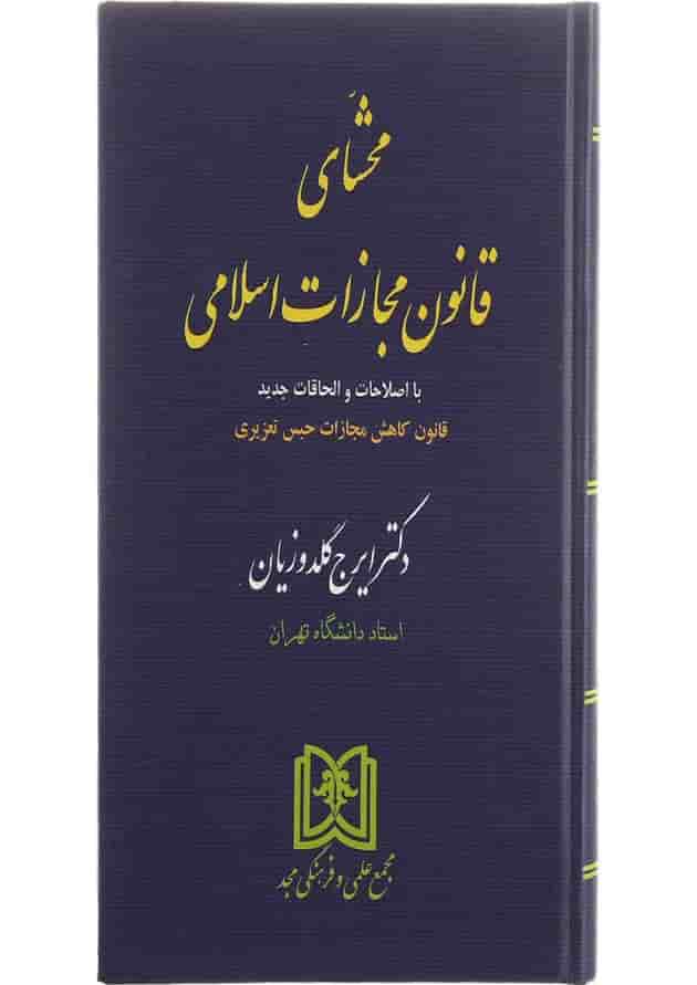 کتاب محشای قانون مجازات اسلامی کتاب محشای قانون مجازات اسلامی