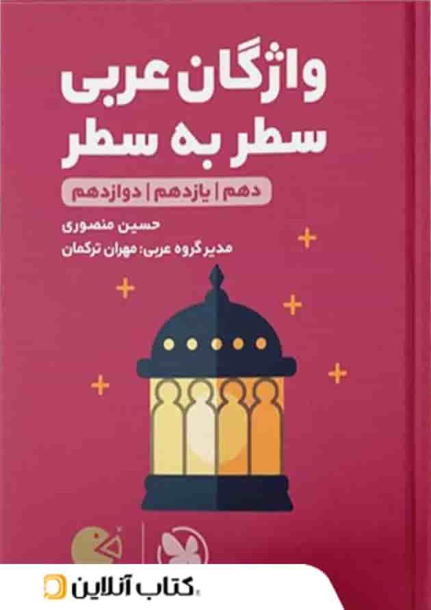 واژگان عربی کنکور لقمه طلایی مهروماه واژگان عربی کنکور لقمه طلایی مهروماه