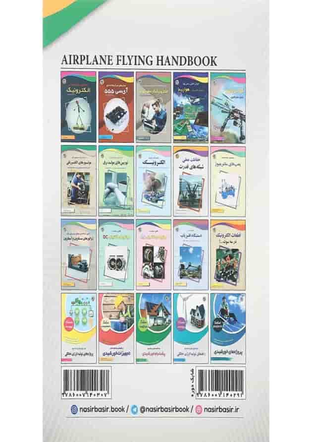 کتاب راهنمای کامل پرواز با هواپیما جلد 2 کتاب راهنمای کامل پرواز با هواپیما جلد 2