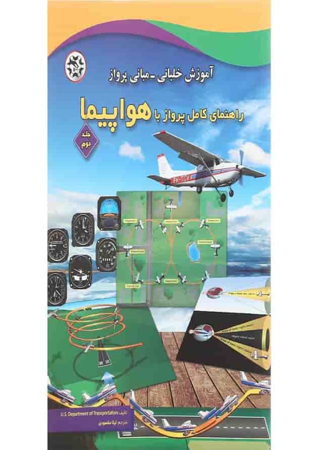 کتاب راهنمای کامل پرواز با هواپیما جلد 2 کتاب راهنمای کامل پرواز با هواپیما جلد 2
