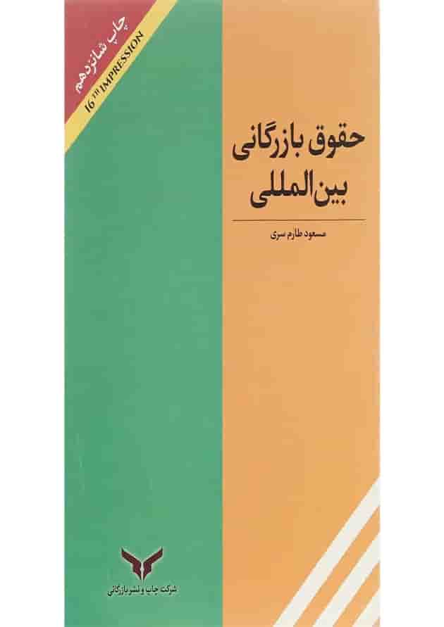 کتاب حقوق بازرگانی بین المللی کتاب حقوق بازرگانی بین المللی