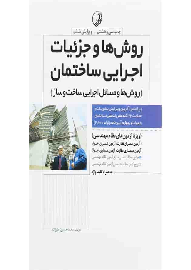 کتاب روش ها و جزئیات اجرایی ساختمان ویرایش ششم کتاب روش ها و جزئیات اجرایی ساختمان ویرایش ششم