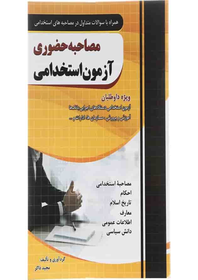 کتاب مصاحبه حضوری آزمون استخدامی کتاب مصاحبه حضوری آزمون استخدامی