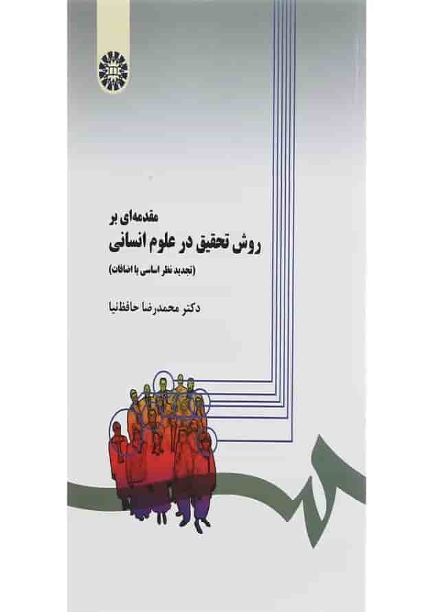 کتاب مقدمه ای بر روش تحقیق در علوم انسانی کتاب مقدمه ای بر روش تحقیق در علوم انسانی