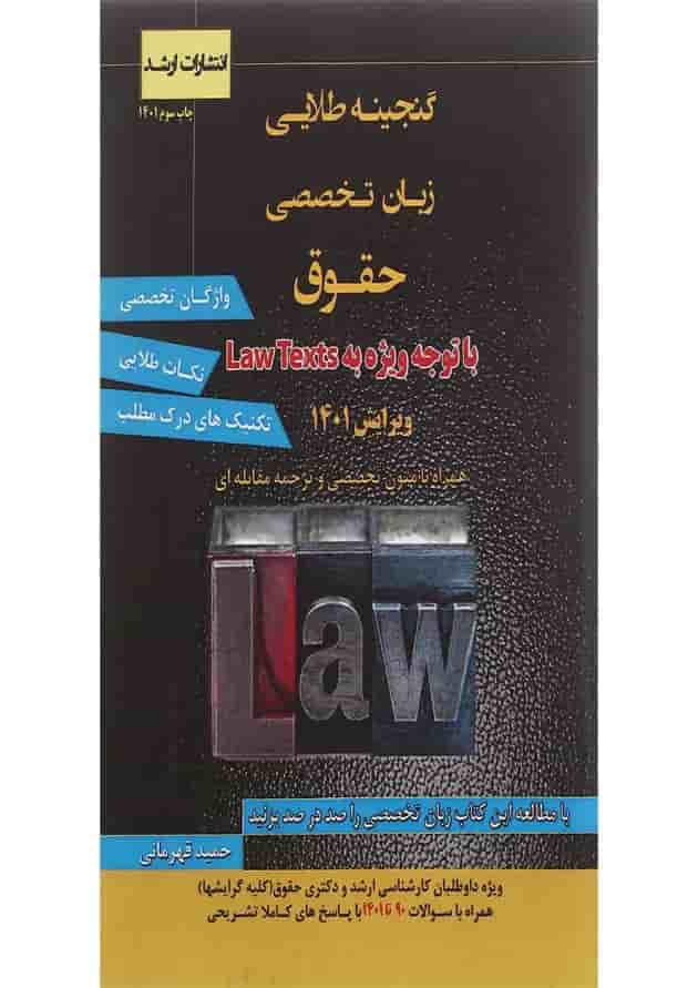 کتاب گنجینه طلایی زبان تخصصی حقوق ویرایش اول اندیشه ارشد کتاب گنجینه طلایی زبان تخصصی حقوق ویرایش اول اندیشه ارشد