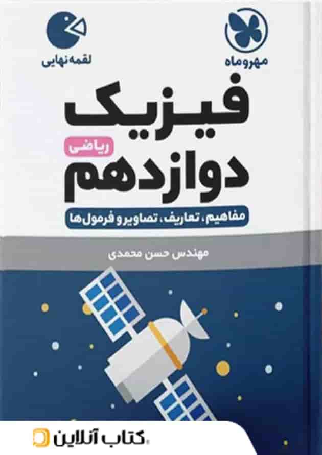 کتاب فیزیک دوازدهم ریاضی سری لقمه نهایی انتشارات مهر و ماه کتاب فیزیک دوازدهم ریاضی سری لقمه نهایی انتشارات مهر و ماه