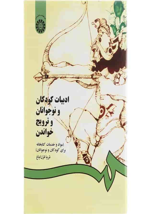 کتاب ادبیات کودکان و نوجوانان و ترویج خواندن کتاب ادبیات کودکان و نوجوانان و ترویج خواندن