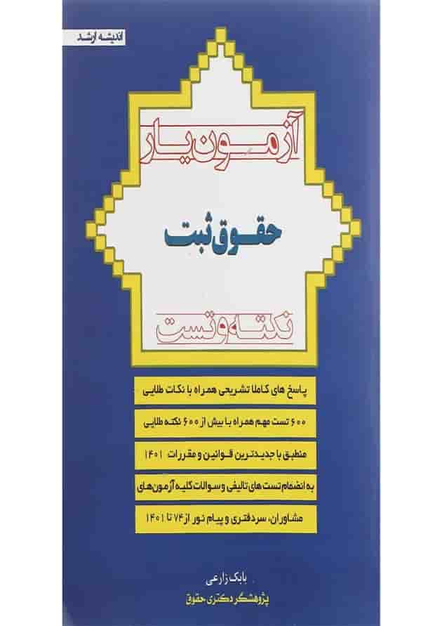 کتاب آزمون یار حقوق ثبت 74 تا 1401 اندیشه ارشد کتاب آزمون یار حقوق ثبت 74 تا 1401 اندیشه ارشد