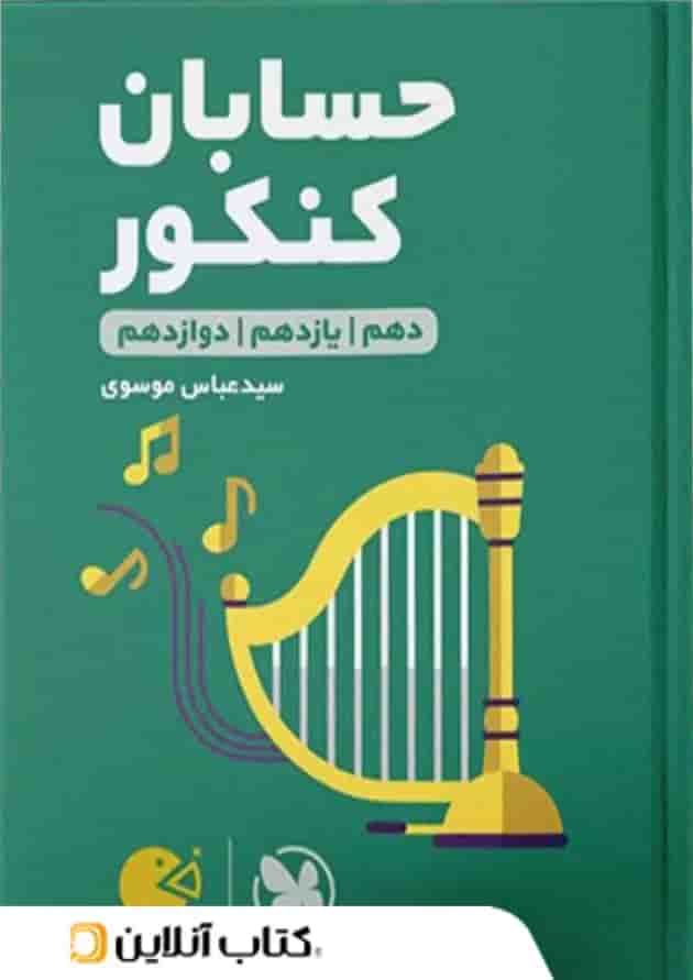 حسابان جامع کنکور لقمه طلایی مهروماه حسابان جامع کنکور لقمه طلایی مهروماه