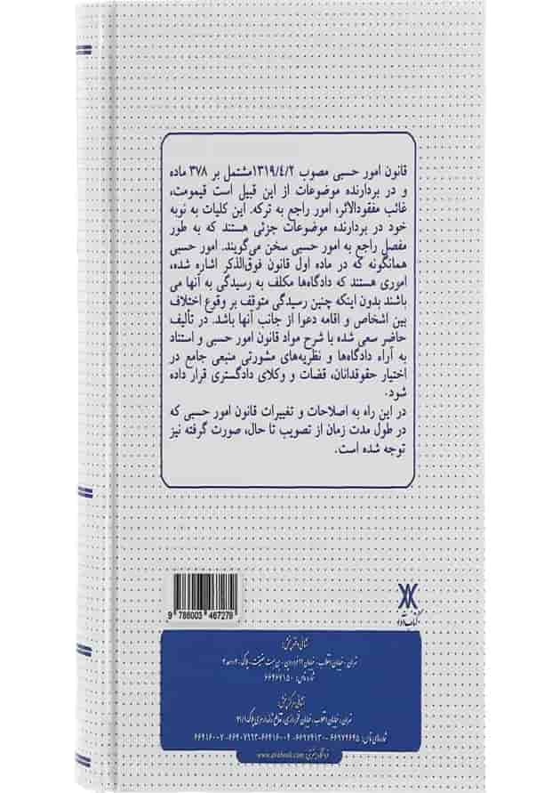 کتاب قانون امور حبسی در نظم حقوقی کنونی کتاب قانون امور حبسی در نظم حقوقی کنونی