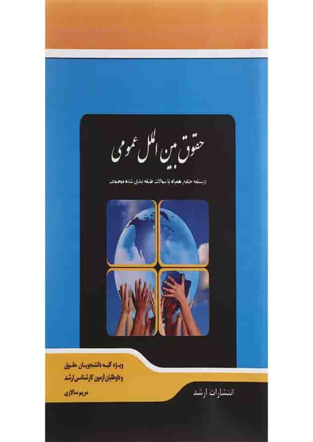 کتاب حقوق بین الملل عمومی اندیشه ارشد کتاب حقوق بین الملل عمومی اندیشه ارشد