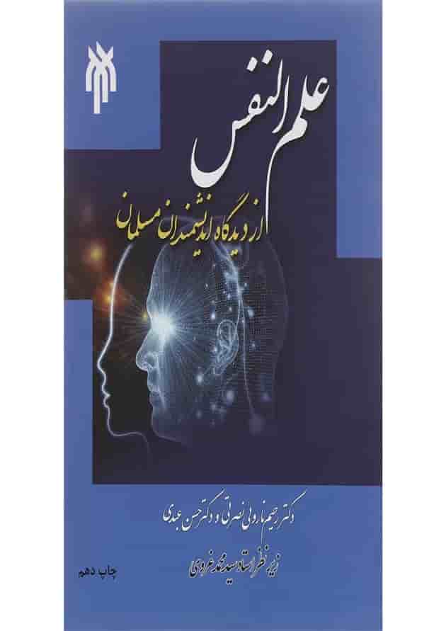 کتاب علم النفس از دیدگاه اندیشمندان مسلمان کتاب علم النفس از دیدگاه اندیشمندان مسلمان