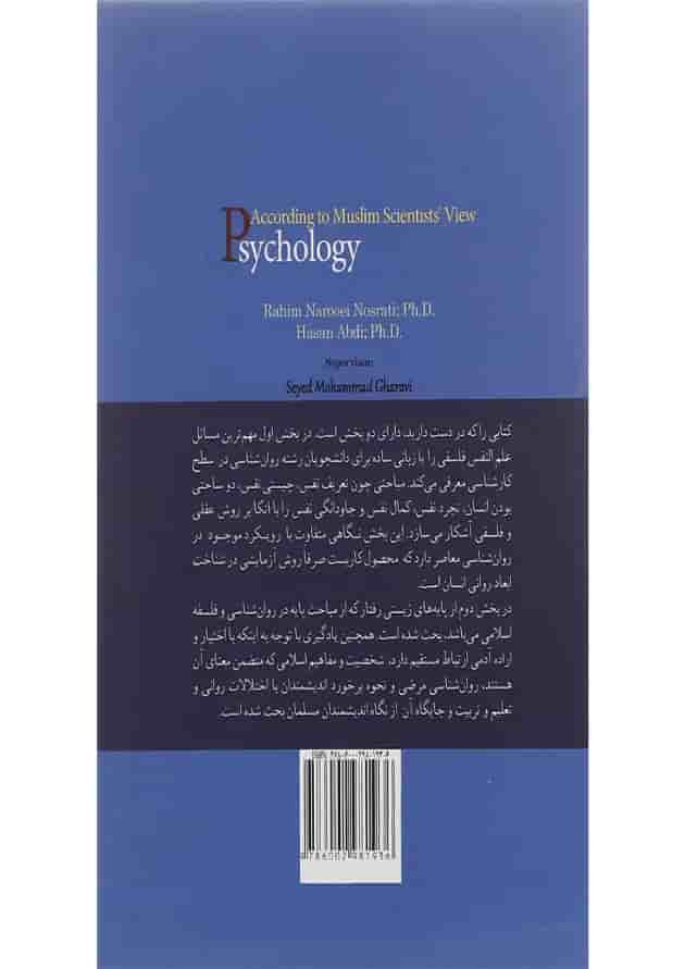 کتاب علم النفس از دیدگاه اندیشمندان مسلمان کتاب علم النفس از دیدگاه اندیشمندان مسلمان