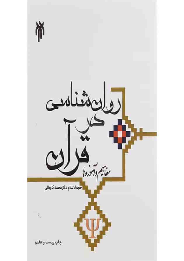 کتاب روان شناسی در قرآن کتاب روان شناسی در قرآن
