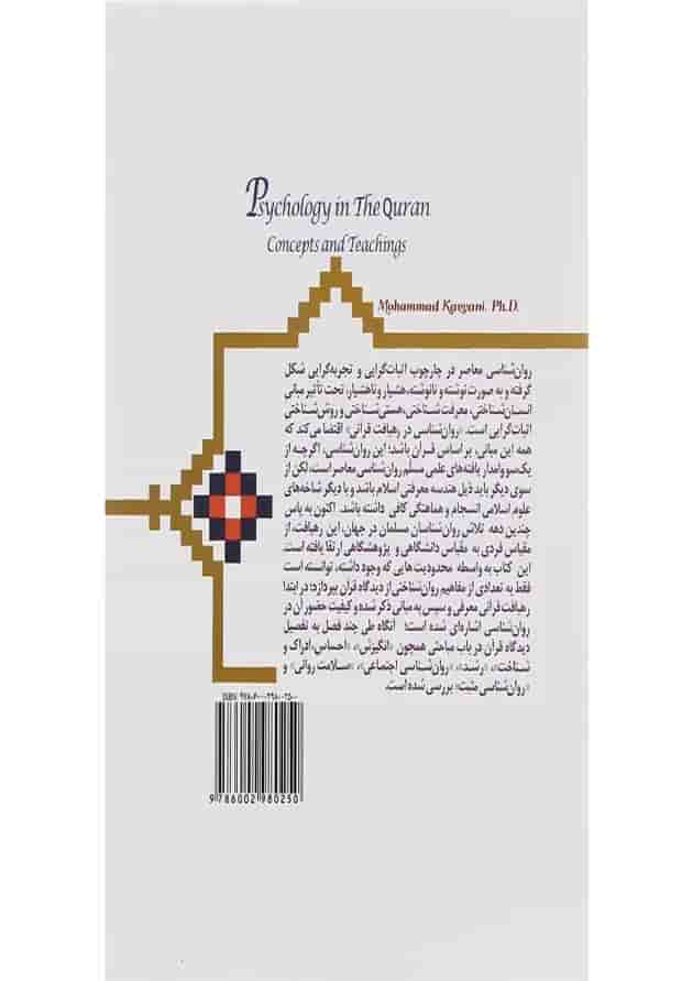 کتاب روان شناسی در قرآن کتاب روان شناسی در قرآن
