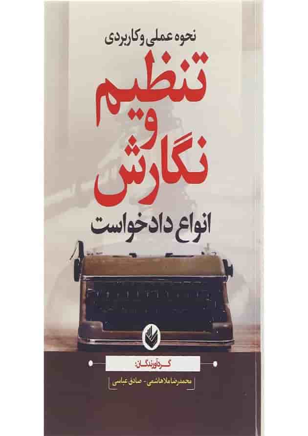کتاب نحوه عملی و کاربردی تنظیم و نگارش انواع دادخواست کتاب نحوه عملی و کاربردی تنظیم و نگارش انواع دادخواست