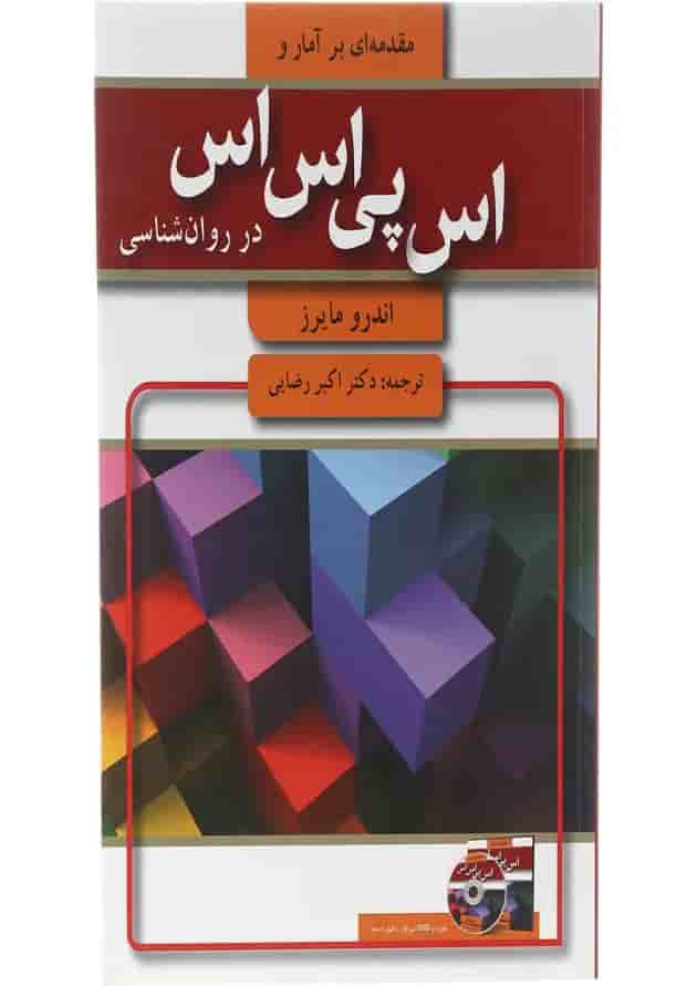 کتاب مقدمه ای بر اس پی اس اس در روان شناسی کتاب مقدمه ای بر اس پی اس اس در روان شناسی