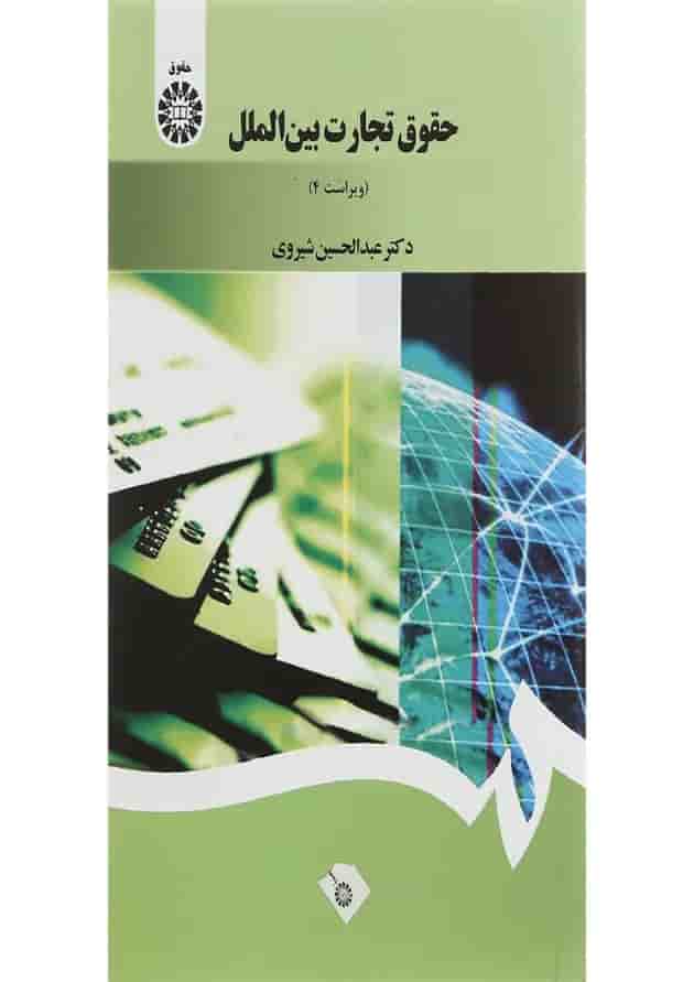 کتاب حقوق تجارت بین الملل ویرایش چهارم کتاب حقوق تجارت بین الملل ویرایش چهارم