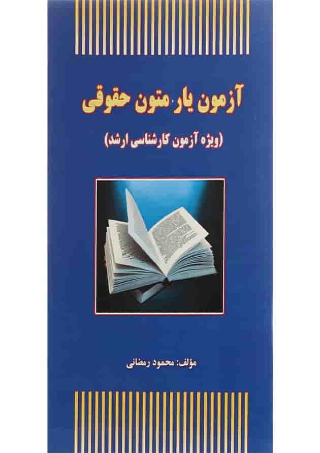 کتاب آزمون یار متون حقوقی کتاب آزمون یار متون حقوقی