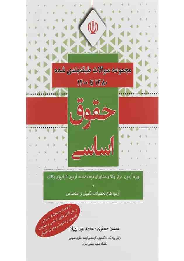 کتاب مجموعه سوالات طبقه بندی شده 1380 تا 1400 حقوق اساسی کتاب مجموعه سوالات طبقه بندی شده 1380 تا 1400 حقوق اساسی